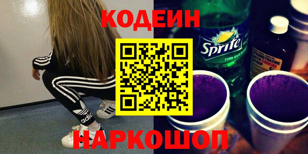 Кодеиновый сироп Lean напиток Lean (лин)  Вход с VPN  Барабинск 